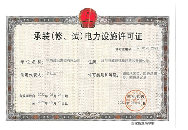 《承裝（修、試）電力設(shè)施許可證》